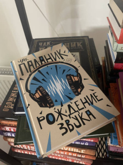 Чак Паланик: Рождение звука