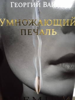 Георгий Вайнер: Умножающий печаль