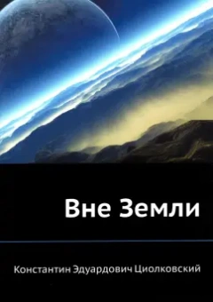 Константин Циолковский: Вне Земли
