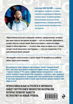 Анатолий Шмульский: Нумерология нового времени:  как цифры управляют нашей жизнью