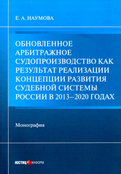 Елена Наумова: Обновленное арбитражное судопроизводство как результат реализации Концепции развития судебной сист.
