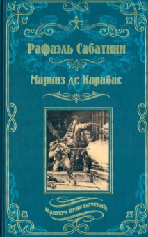 Рафаэль Сабатини: МП Маркиз де Карабас (12+)