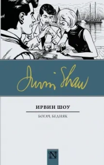 Ирвин Шоу: Богач, бедняк