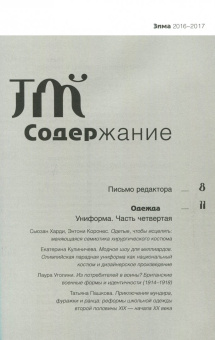 Журнал "Теория моды" № 42. 2016-2017