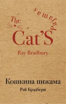 Рэй Брэдбери: Кошкина пижама