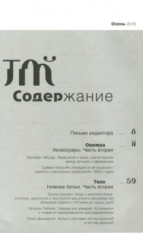 Журнал "Теория моды" № 41. 2016