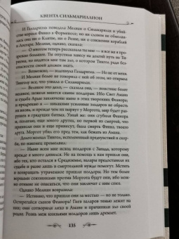 Толкин Джон Рональд Руэл: Сильмариллион