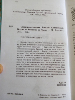 Епископ Кинешемский Василий (Преображенский): Беседы на Евангелие от Марка