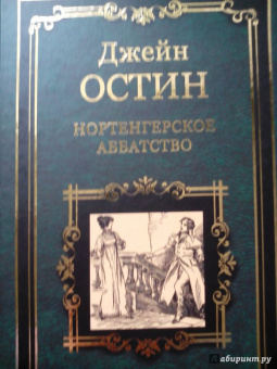 Джейн Остин: Нортенгерское аббатство