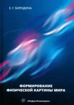 Евгения Бородина: Формирование физической картины мира. Учебное пособие
