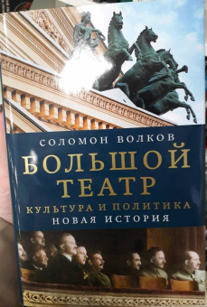 Соломон Волков: Большой театр. Культура и политика. Новая история