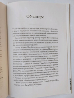 Талия Мирон-Шац: От этого зависит ваша жизнь. Как правильно общаться с врачами и принимать верные решения о здоровье