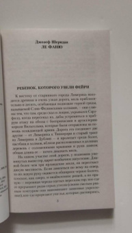 Джеймс, Бенсон, Суэйн: Мистические истории. Ребенок, которого увели фейри
