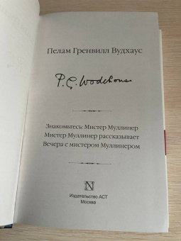 Пелам Вудхаус: Знакомьтесь, Мистер Муллинер. Мистер Муллинер рассказывает. Вечера с мистером Муллинером