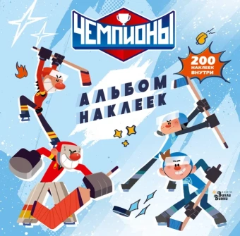 : Чемпионы. Альбом с наклейками (белый)