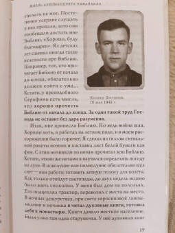 Не жалея себя. Жизнь архимандрита Нафанаила (Поспелов), рассказанная им самим