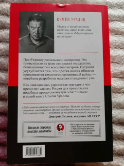 Семен Уралов: Украинская трагедия. Технологии сведения с ума