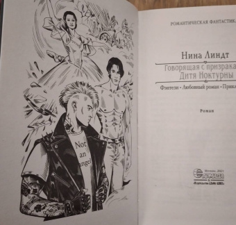 Нина Линдт: Говорящая с призраками. Дитя Ноктурны