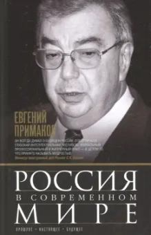 Евгений Примаков: Россия в современном мире