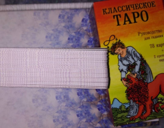Классическое Таро. Руководство для гадания (78 карт, 2 пустые, инструкция в коробке)