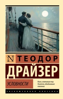 Драйзер Теодор: Условности