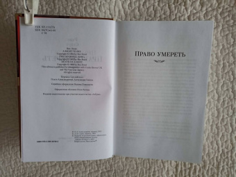 Рекс Стаут: Право умереть