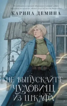 Карина Демина: Не выпускайте чудовищ из шкафа