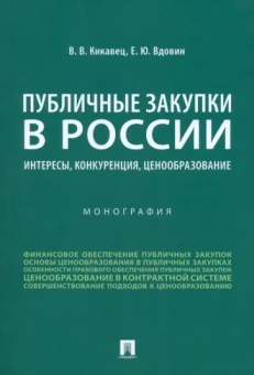Кикавец, Вдовин: Публичные закупки в России. Интересы, конкуренция, ценообразование. Монография