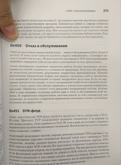 Джон Эриксон: Хакинг. Искусство эксплойта