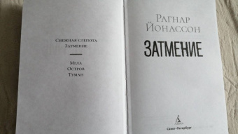 Рагнар Йонассон: Затмение