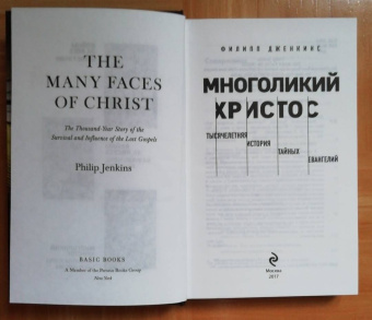 Филипп Дженкинс: Многоликий Христос. Тысячелетняя история тайных евангелий