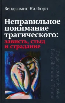 Бенджамин Килборн: Неправильное понимание трагического. Зависть, стыд и страдание