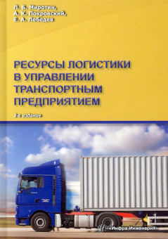 Миротин, Покровский: Ресурсы логистики в управлении транспортным предприятием