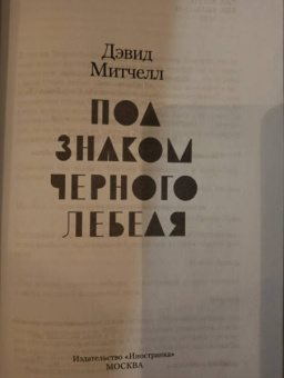 Дэвид Митчелл: Под знаком черного лебедя