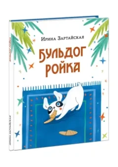 Ирина Зартайская: Бульдог Ройка. Сказка