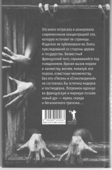 Лотреамон: Песни Мальдорора. Стихотворения