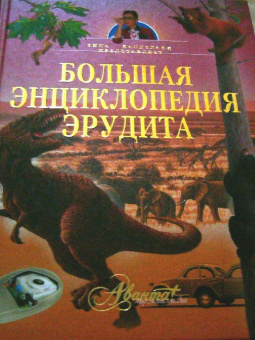 Большая энциклопедия эрудита