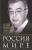 Евгений Примаков: Россия в современном мире