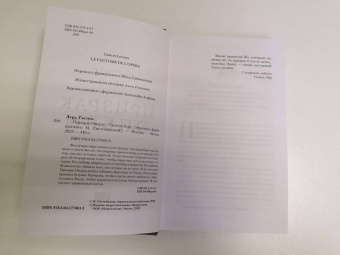 Гастон Леру: Призрак Оперы