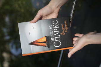 Николас Спаркс: Послание в бутылке