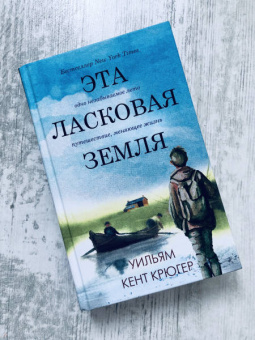 Уильям Крюгер: Эта ласковая земля