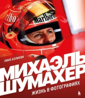 Пино Аллиеви: Михаэль Шумахер. Жизнь в фотографиях