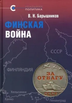 Владимир Барышников: Финская война