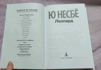 Ю Несбё: Леопард