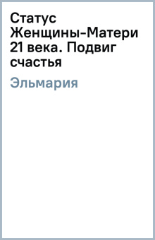Эльмария: Статус Женщины-Матери 21 века. Подвиг счастья