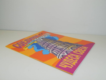 Соедини по точкам. Чудеса света