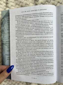 Сара Маас: Город Полумесяца. Дом Неба и Дыхания