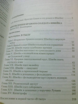 Ярослав Гашек: Похождения бравого солдата Швейка во время мировой войны