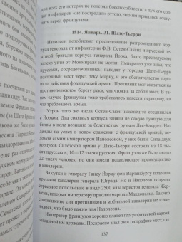 Алексей Шишов: Вперед, на Париж! Заграничный поход 1814 г.