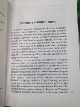 Басё, Исса, Сайкаку: В обители грез. Японская классическая поэзия XVII - начала XIX века